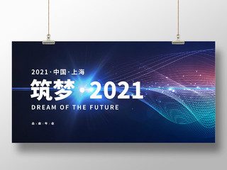 蓝色大气筑梦2021企业年会宣传展板